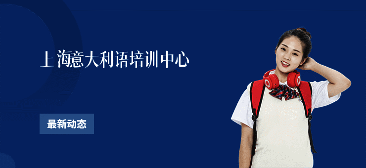 上海意大利语培训中心