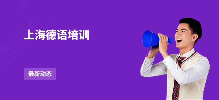 上海德语培训
