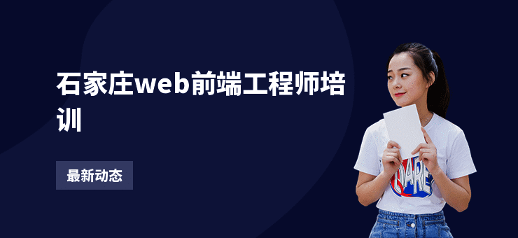 石家庄web前端工程师培训