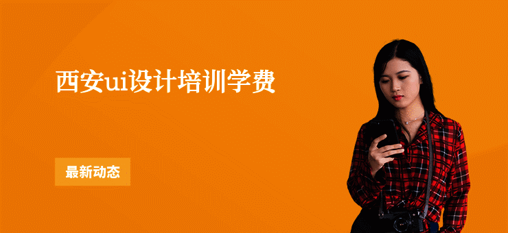 西安ui设计培训学费