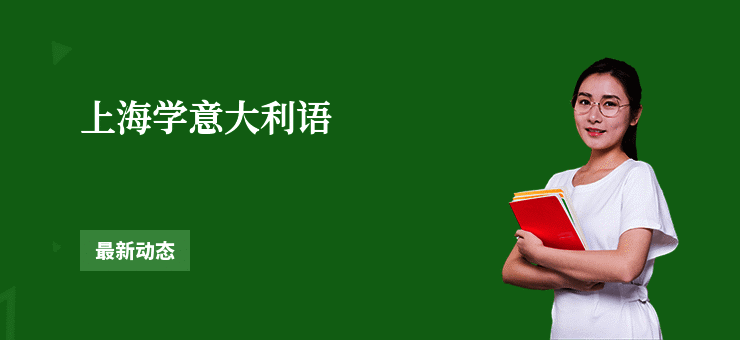 上海学意大利语