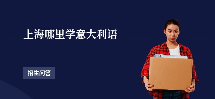 上海哪里学意大利语