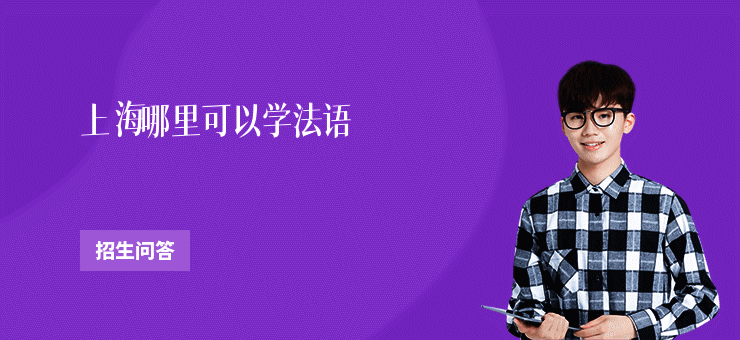 上海哪里可以学法语
