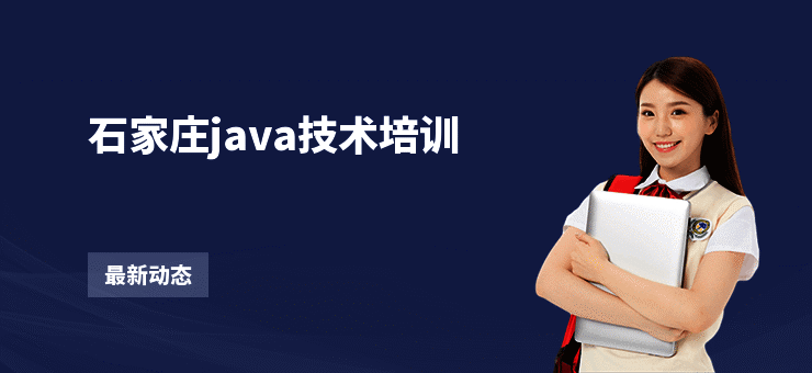 石家庄java技术培训