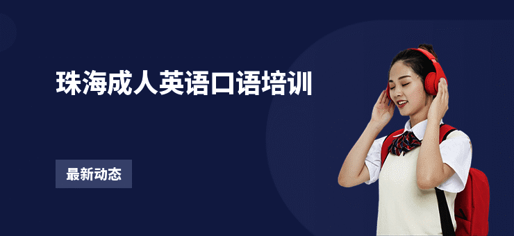 珠海成人英语口语培训