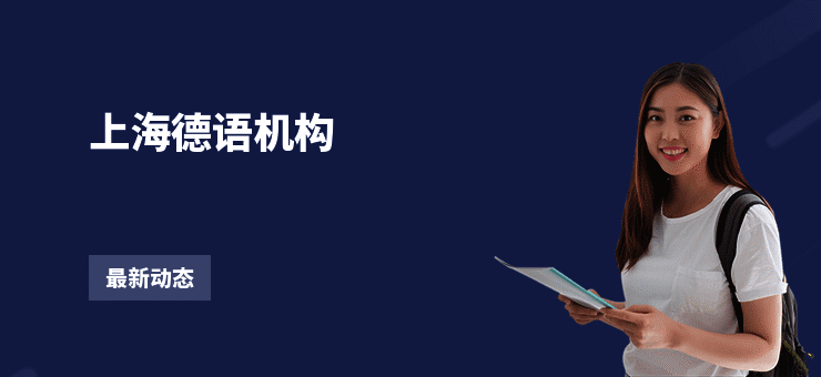 上海德语机构