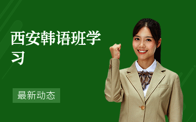 西安韩语班学习