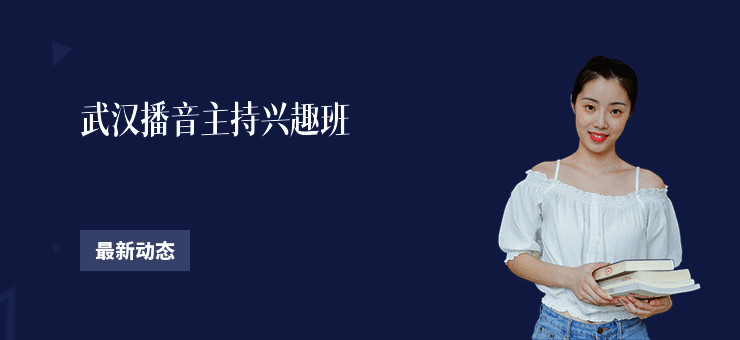 武汉播音主持兴趣班