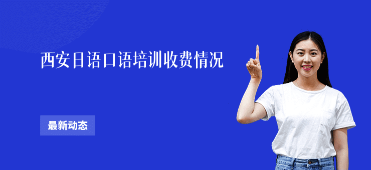 西安日语口语培训收费情况