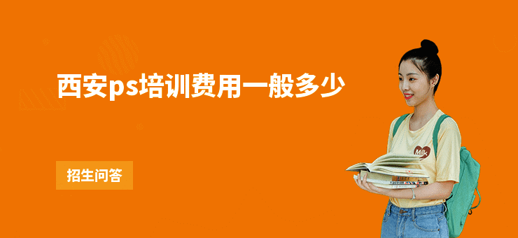 西安ps培训费用一般多少