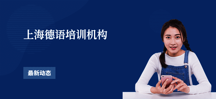 上海德语培训机构
