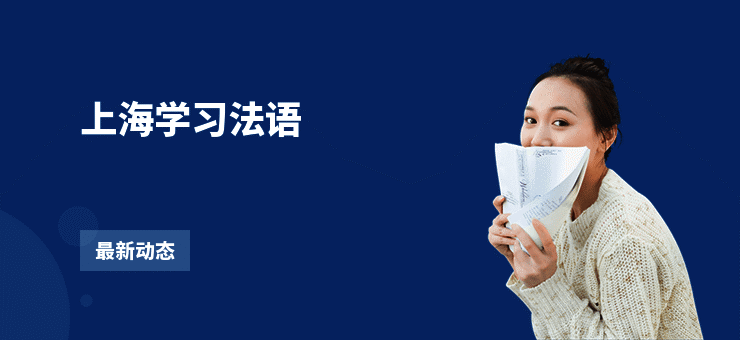 上海学习法语