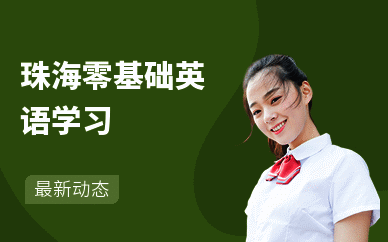 珠海零基础英语学习