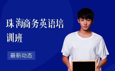 珠海商务英语培训班