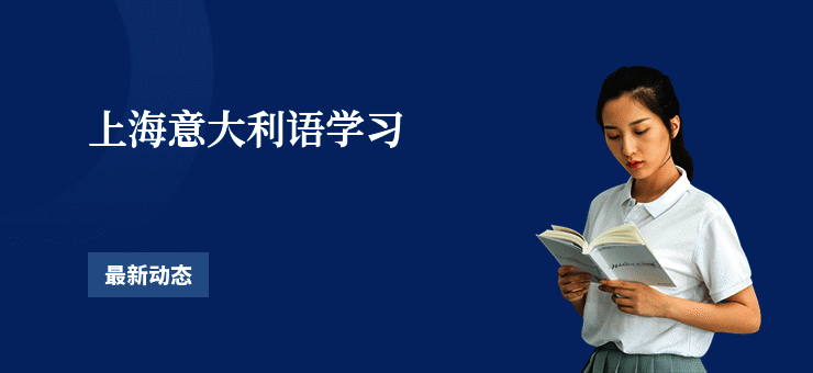 上海意大利语学习