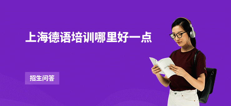 上海德语培训哪里好一点