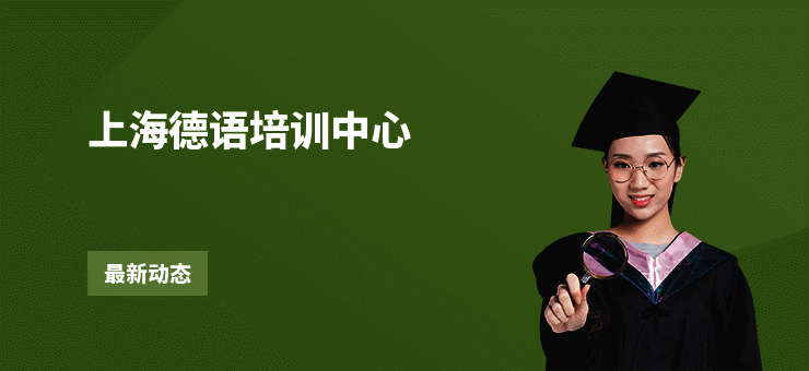 上海德语培训中心
