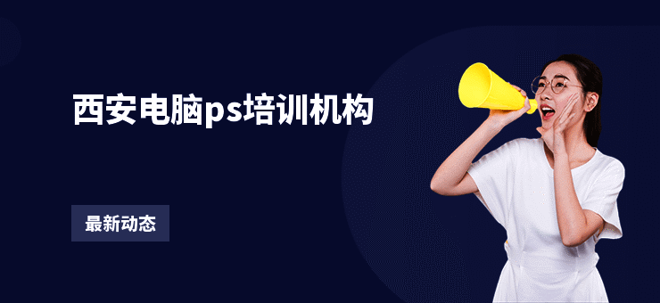 西安电脑ps培训机构