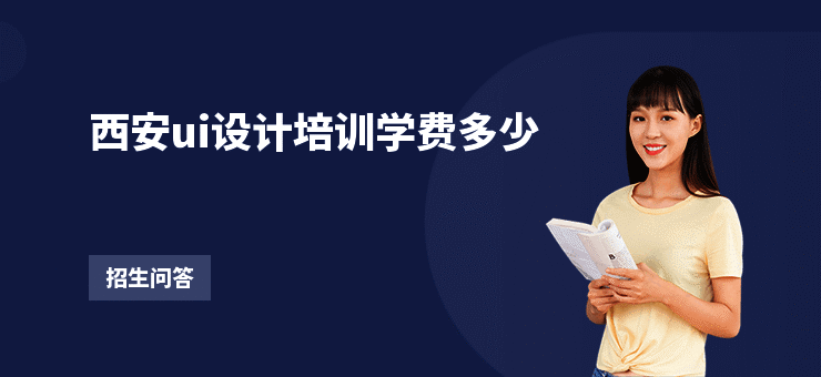 西安ui设计培训学费多少
