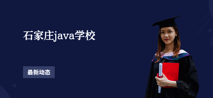 石家庄java学校