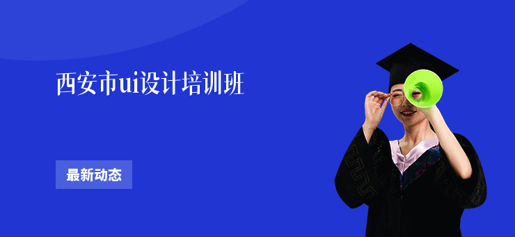 西安市ui设计培训班
