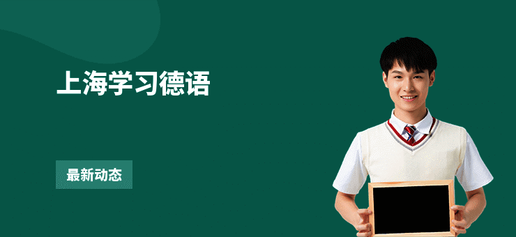 上海学习德语