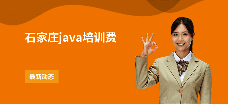 石家庄java培训费