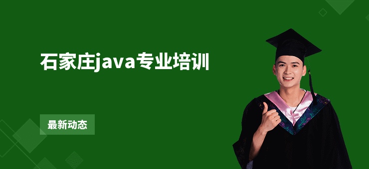 石家庄java专业培训
