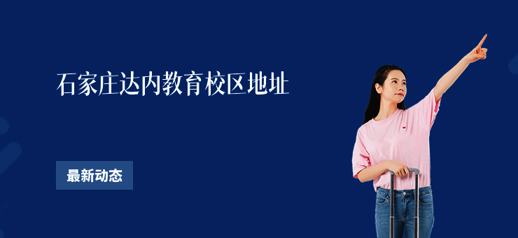 石家庄达内教育校区地址