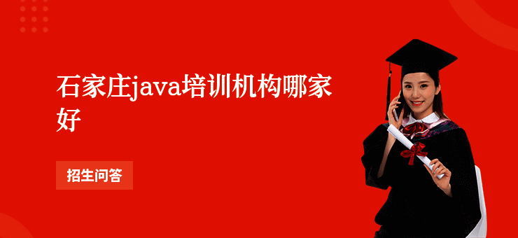 石家庄java培训机构哪家好