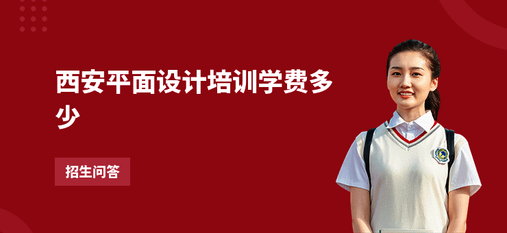 西安平面设计培训学费多少