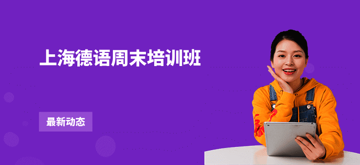 上海德语周末培训班
