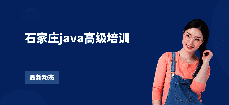 石家庄java高级培训