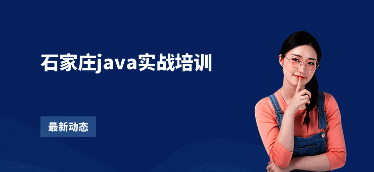 石家庄java实战培训