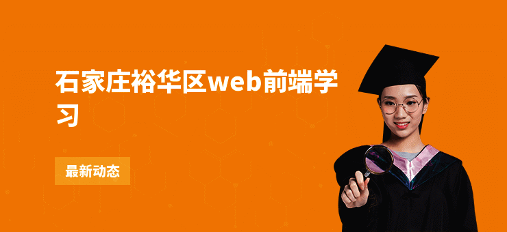 石家庄裕华区web前端学习