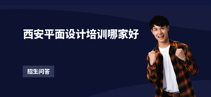 西安平面设计培训哪家好