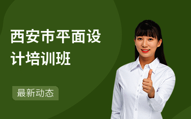 西安市平面设计培训班