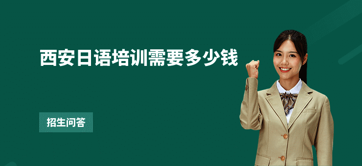 西安日语培训需要多少钱