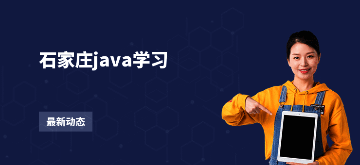 石家庄java学习