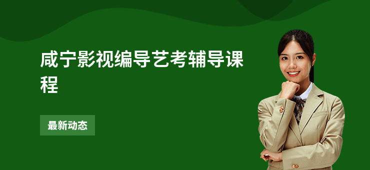 咸宁影视编导艺考辅导课程