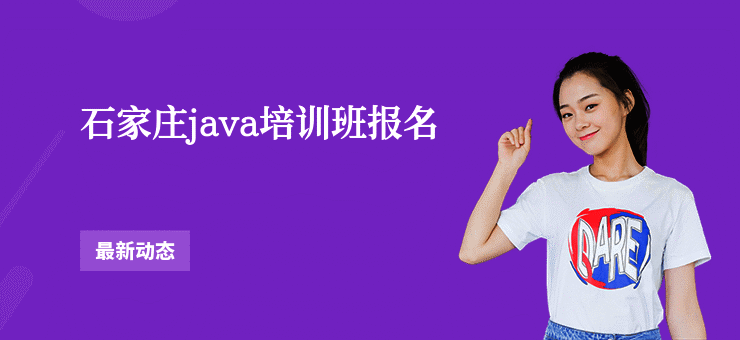 石家庄java培训班报名