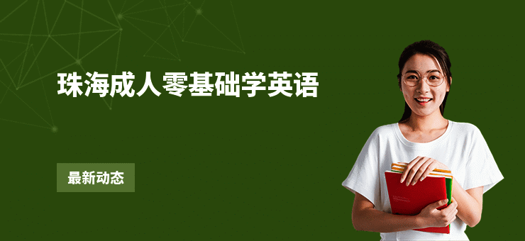 珠海成人零基础学英语
