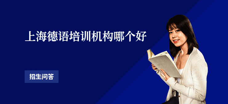 上海德语培训机构哪个好