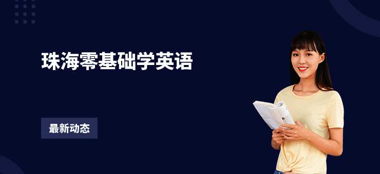 珠海零基础学英语