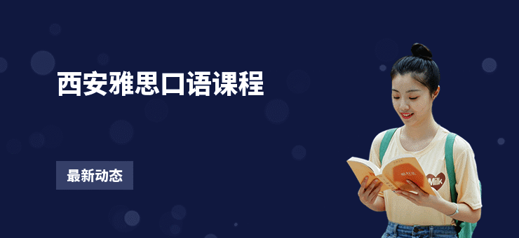 西安雅思口语课程