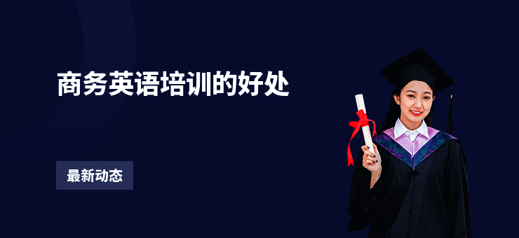 商务英语培训的好处