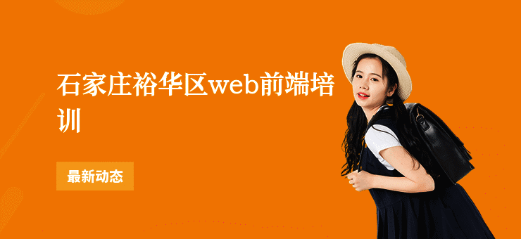 石家庄裕华区web前端培训