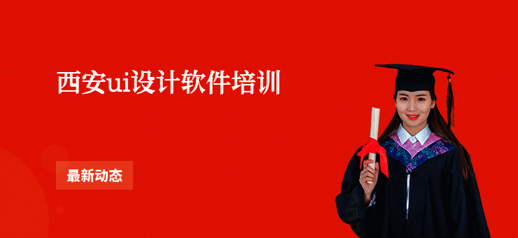 西安ui设计软件培训