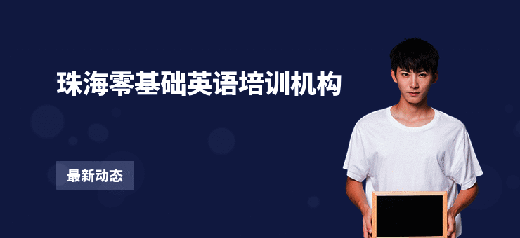 珠海零基础英语培训机构