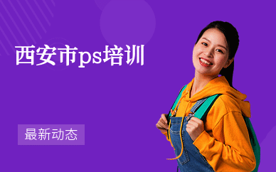 西安市ps培训